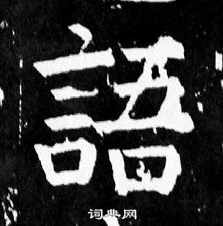 顏真卿麻姑仙壇記中語的寫法