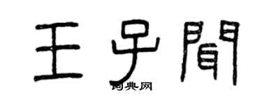 曾慶福王子聞篆書個性簽名怎么寫