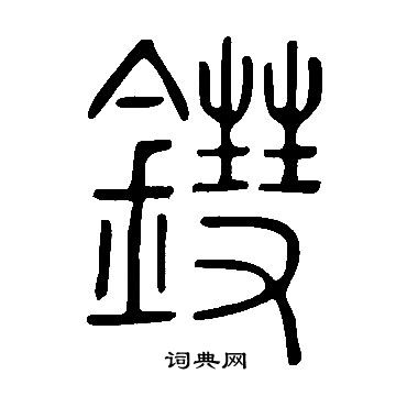 遢草書書法_遢字書法_草書字典