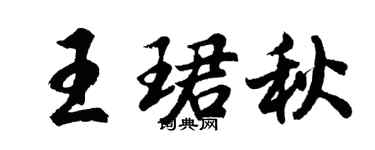 胡問遂王珺秋行書個性簽名怎么寫