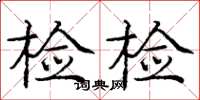 龐中華檢檢楷書怎么寫