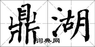 翁闓運鼎湖楷書怎么寫