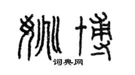 曾慶福姚博篆書個性簽名怎么寫