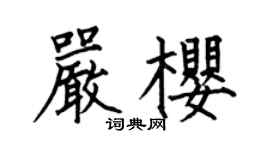 何伯昌嚴櫻楷書個性簽名怎么寫