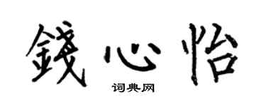 何伯昌錢心怡楷書個性簽名怎么寫