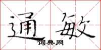 黃華生通敏楷書怎么寫