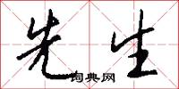 先小人後君子的意思_先小人後君子的解釋_國語詞典