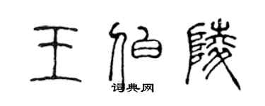 陳聲遠王伯陵篆書個性簽名怎么寫