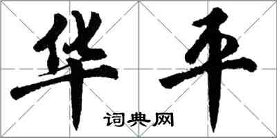 胡問遂華平行書怎么寫