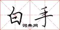 田英章白手行書怎么寫