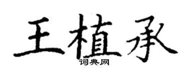 丁謙王植承楷書個性簽名怎么寫