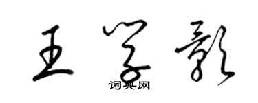 梁錦英王學影草書個性簽名怎么寫