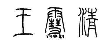 陳墨王雪清篆書個性簽名怎么寫