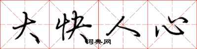 荊霄鵬大快人心行書怎么寫
