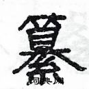 楊為國寫的硬筆隸書纂