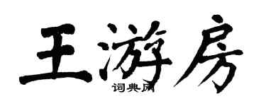 翁闓運王游房楷書個性簽名怎么寫