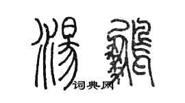 陳墨湯鵬篆書個性簽名怎么寫