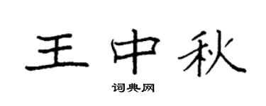 袁強王中秋楷書個性簽名怎么寫