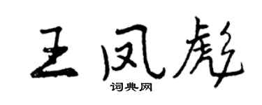 曾慶福王鳳彪行書個性簽名怎么寫