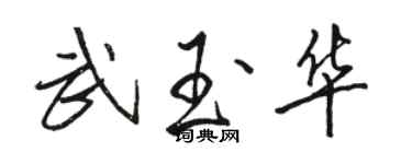 駱恆光武玉華行書個性簽名怎么寫