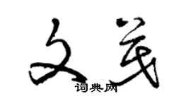 曾慶福文茂草書個性簽名怎么寫