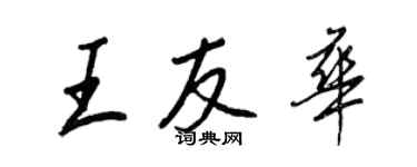 王正良王友華行書個性簽名怎么寫