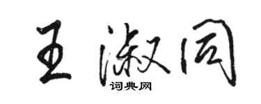 駱恆光王淑同行書個性簽名怎么寫