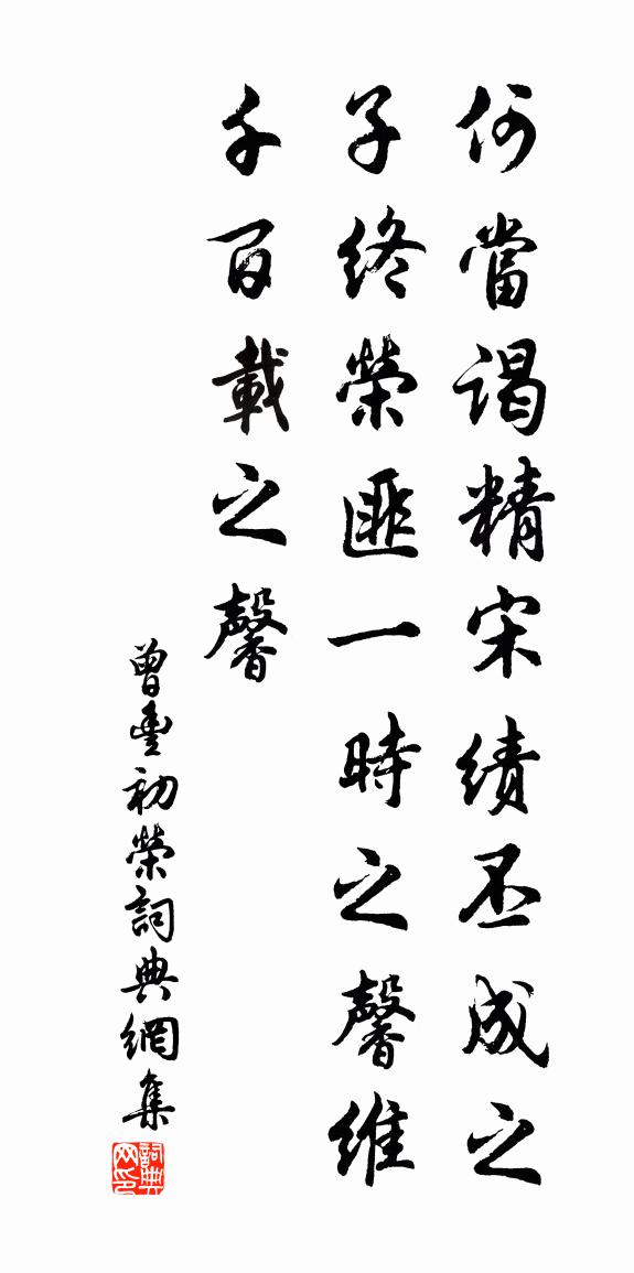 曾豐初榮書法作品欣賞