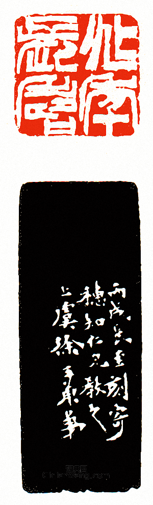 “兆年長壽”篆刻印章