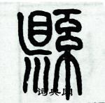 歷培堅寫的硬筆篆書縣