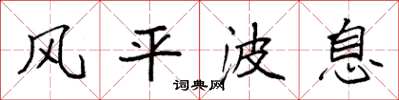袁強風平波息楷書怎么寫