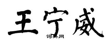 翁闓運王寧威楷書個性簽名怎么寫