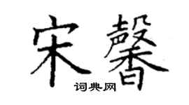 丁謙宋馨楷書個性簽名怎么寫