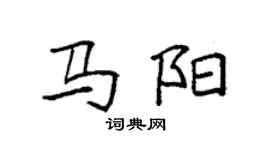 袁強馬陽楷書個性簽名怎么寫