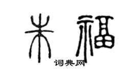 陳聲遠朱福篆書個性簽名怎么寫