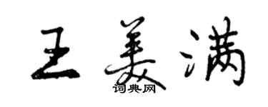 曾慶福王美滿行書個性簽名怎么寫