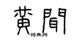 曾慶福黃聞篆書個性簽名怎么寫