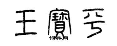 曾慶福王寶平篆書個性簽名怎么寫