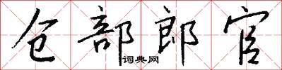 倉部郎官怎么寫好看