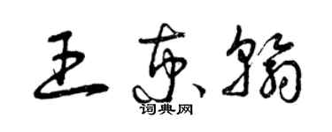 曾慶福王京翰草書個性簽名怎么寫