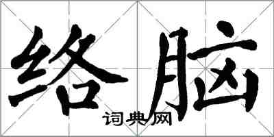 翁闓運絡腦楷書怎么寫