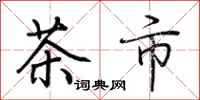 荊霄鵬茶市行書怎么寫