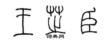 陳墨王芝臣篆書個性簽名怎么寫