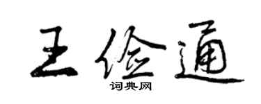 曾慶福王儉通行書個性簽名怎么寫