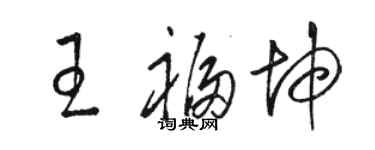 駱恆光王福坤草書個性簽名怎么寫