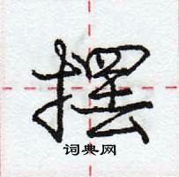 龐中華寫的硬筆行書擺