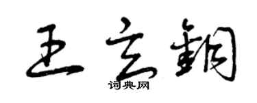 曾慶福王玄銅草書個性簽名怎么寫