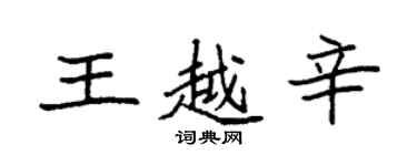 袁強王越辛楷書個性簽名怎么寫