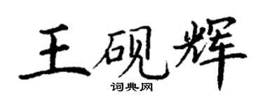 丁謙王硯輝楷書個性簽名怎么寫
