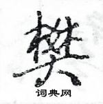 王旻寫的硬筆行書樊